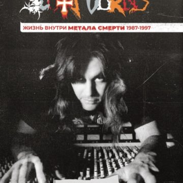 Рецензия: ДЭВИД ГЕЛКЕ – Скотт Бёрнс: Жизнь внутри Метала Смерти 1987-1997